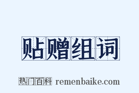 贴赠组词是什么意思的图片